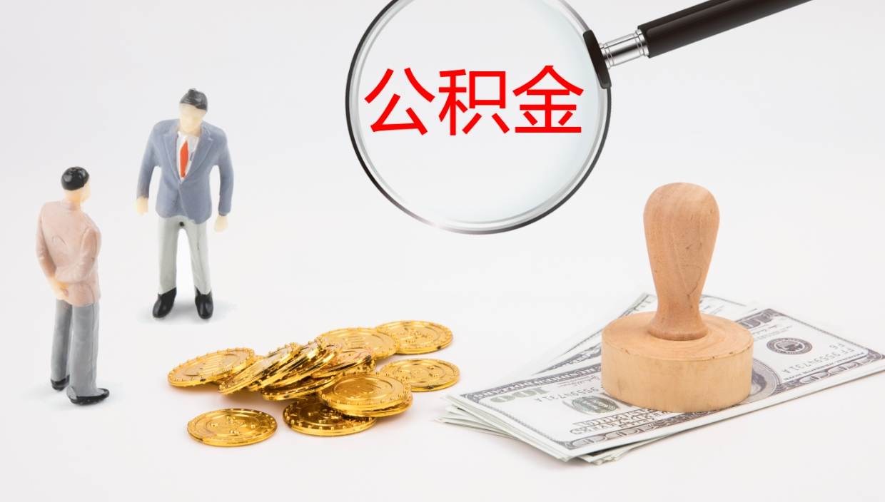 云南公积金取出来花了会怎样（公积金提出来花）