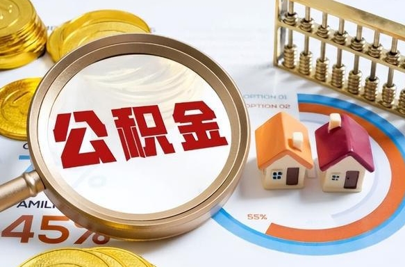 云南封存的住房公积金（已封存的住房公积金怎样可以取出来）