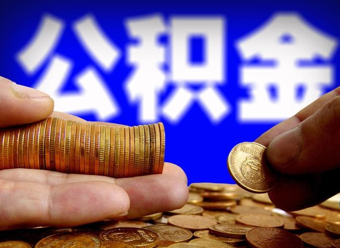 云南公积金能直接取现金吗（公积金可以直接取现金吗）